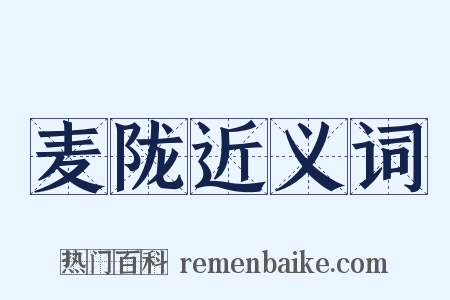 麦陇近义词是什么意思的图片